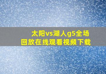 太阳vs湖人g5全场回放在线观看视频下载