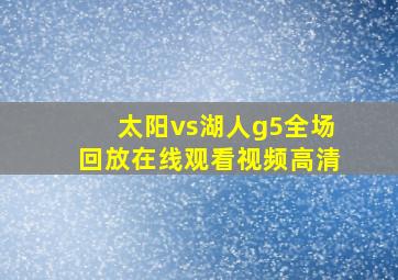 太阳vs湖人g5全场回放在线观看视频高清