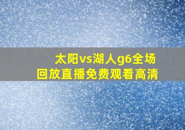 太阳vs湖人g6全场回放直播免费观看高清