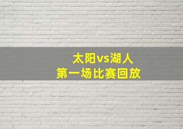 太阳vs湖人第一场比赛回放