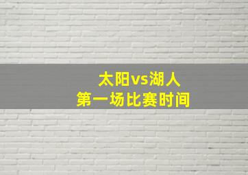 太阳vs湖人第一场比赛时间