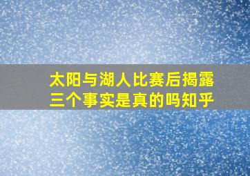 太阳与湖人比赛后揭露三个事实是真的吗知乎