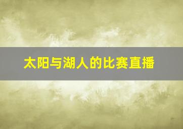 太阳与湖人的比赛直播