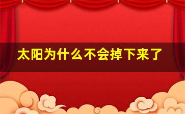 太阳为什么不会掉下来了