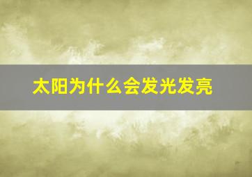 太阳为什么会发光发亮