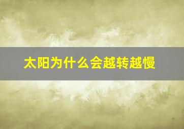 太阳为什么会越转越慢