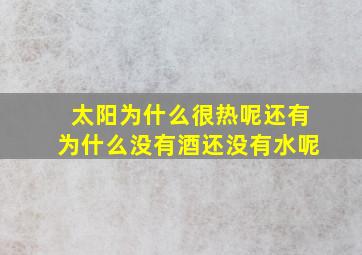 太阳为什么很热呢还有为什么没有酒还没有水呢