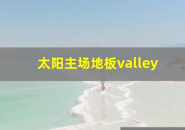 太阳主场地板valley