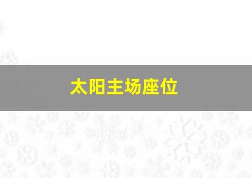 太阳主场座位