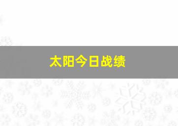 太阳今日战绩