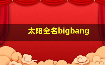 太阳全名bigbang