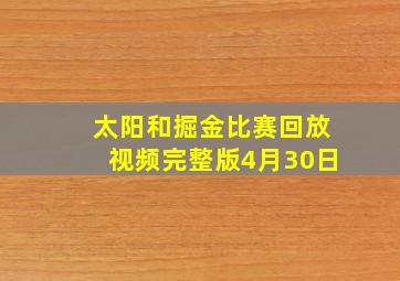 太阳和掘金比赛回放视频完整版4月30日