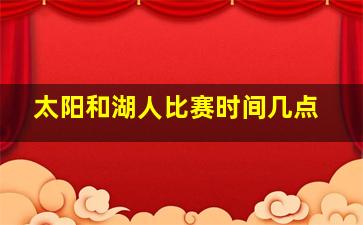 太阳和湖人比赛时间几点