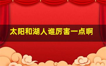 太阳和湖人谁厉害一点啊