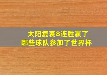 太阳复赛8连胜赢了哪些球队参加了世界杯