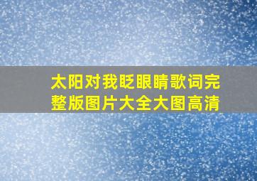 太阳对我眨眼睛歌词完整版图片大全大图高清