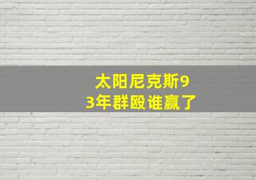 太阳尼克斯93年群殴谁赢了