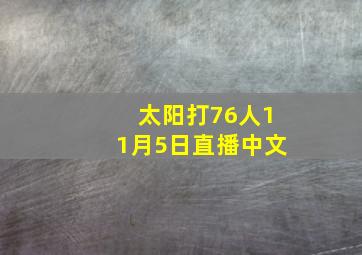 太阳打76人11月5日直播中文