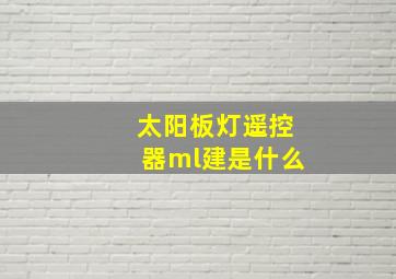 太阳板灯遥控器ml建是什么