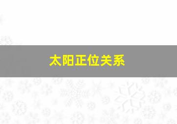 太阳正位关系