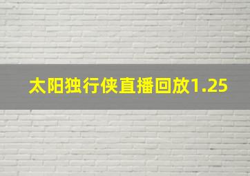 太阳独行侠直播回放1.25