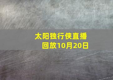 太阳独行侠直播回放10月20日