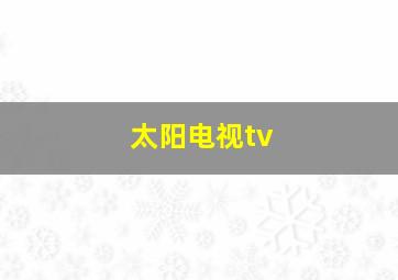 太阳电视tv