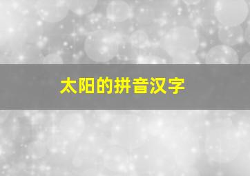 太阳的拼音汉字