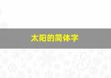 太阳的简体字