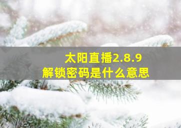 太阳直播2.8.9解锁密码是什么意思