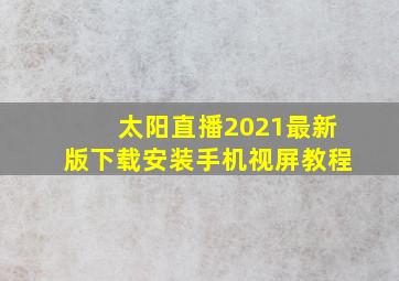 太阳直播2021最新版下载安装手机视屏教程