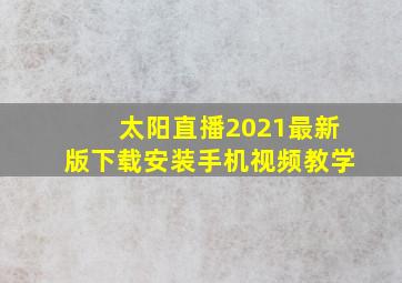 太阳直播2021最新版下载安装手机视频教学