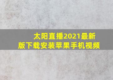 太阳直播2021最新版下载安装苹果手机视频