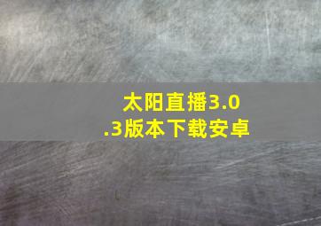 太阳直播3.0.3版本下载安卓