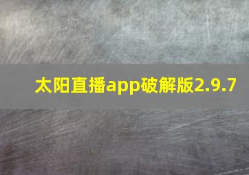 太阳直播app破解版2.9.7