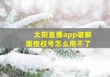 太阳直播app破解版授权号怎么用不了