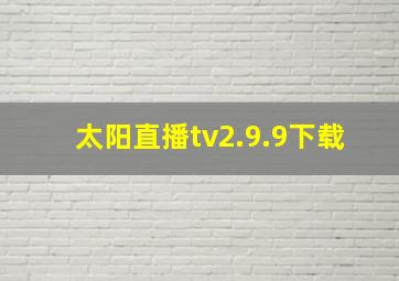 太阳直播tv2.9.9下载