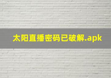 太阳直播密码已破解.apk