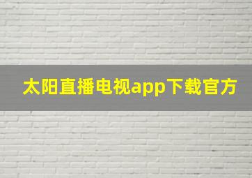 太阳直播电视app下载官方