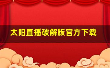 太阳直播破解版官方下载