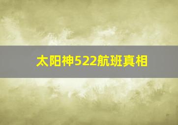 太阳神522航班真相