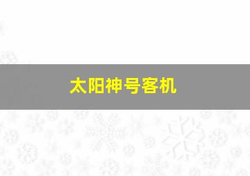 太阳神号客机