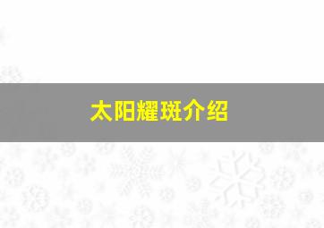 太阳耀斑介绍