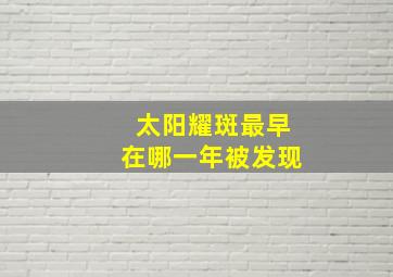 太阳耀斑最早在哪一年被发现