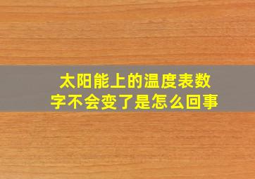 太阳能上的温度表数字不会变了是怎么回事