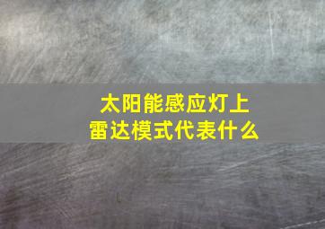 太阳能感应灯上雷达模式代表什么