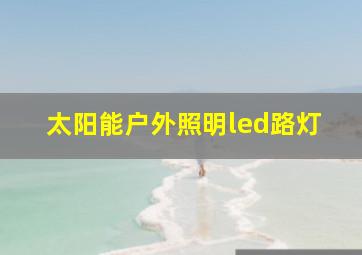 太阳能户外照明led路灯