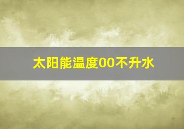 太阳能温度00不升水