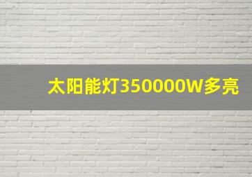 太阳能灯350000W多亮