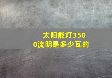 太阳能灯3500流明是多少瓦的